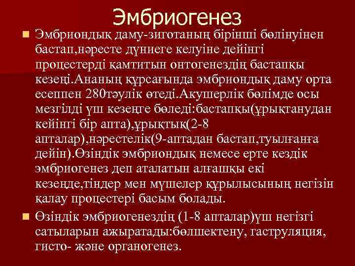 Эмбриогенез Эмбриондық даму-зиготаның бірінші бөлінуінен бастап, нәресте дүниеге келуіне дейінгі процестерді қамтитын онтогенездің бастапқы