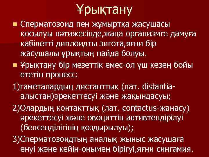 Ұрықтану Сперматозоид пен жұмыртқа жасушасы қосылуы нәтижесінде, жаңа организмге дамуға қабілетті диплоидты зигота, яғни