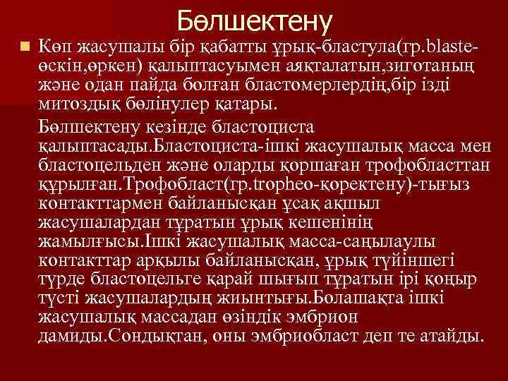 Бөлшектену n Көп жасушалы бір қабатты ұрық-бластула(гр. blasteөскін, өркен) қалыптасуымен аяқталатын, зиготаның және одан