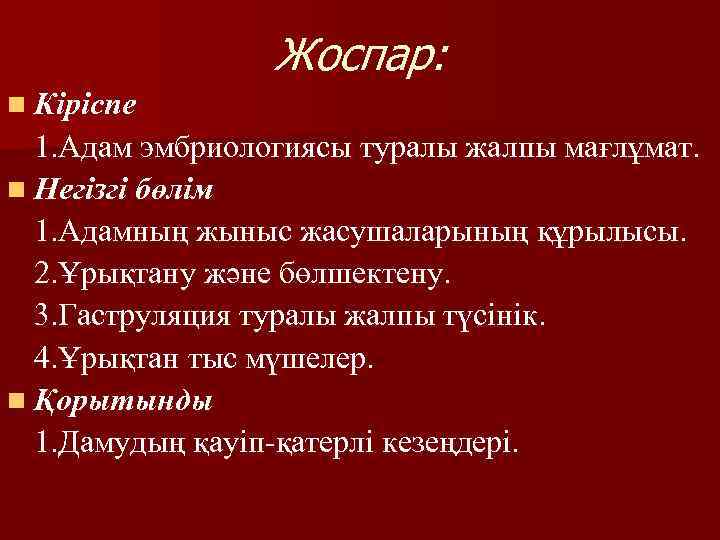 Жоспар: n Кіріспе 1. Адам эмбриологиясы туралы жалпы мағлұмат. n Негізгі бөлім 1. Адамның