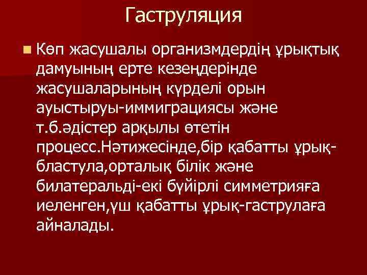 Гаструляция n Көп жасушалы организмдердің ұрықтық дамуының ерте кезеңдерінде жасушаларының күрделі орын ауыстыруы-иммиграциясы және