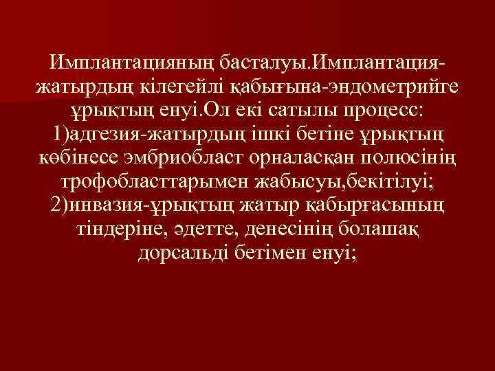 Имплантацияның басталуы. Имплантацияжатырдың кілегейлі қабығына-эндометрийге ұрықтың енуі. Ол екі сатылы процесс: 1)адгезия-жатырдың ішкі бетіне