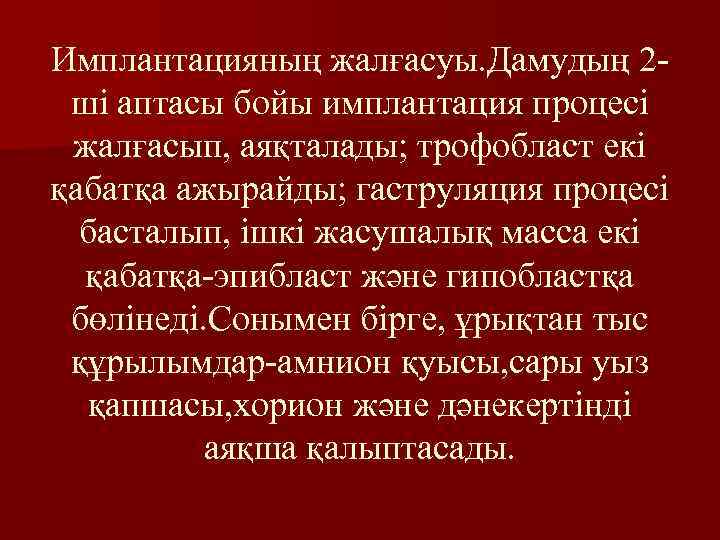 Имплантацияның жалғасуы. Дамудың 2 ші аптасы бойы имплантация процесі жалғасып, аяқталады; трофобласт екі қабатқа