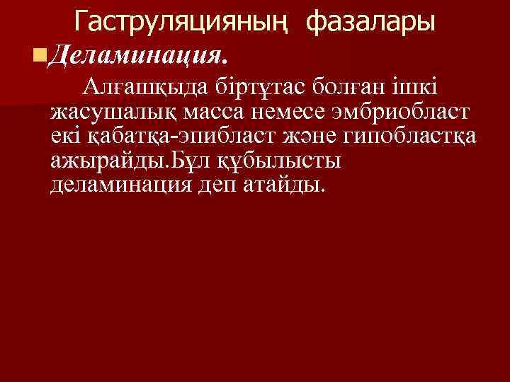 Гаструляцияның фазалары n Деламинация. Алғашқыда біртұтас болған ішкі жасушалық масса немесе эмбриобласт екі қабатқа-эпибласт