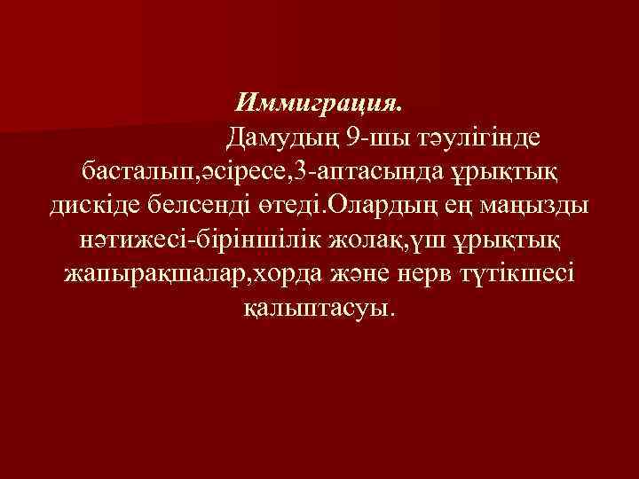 Иммиграция. Дамудың 9 -шы тәулігінде басталып, әсіресе, 3 -аптасында ұрықтық дискіде белсенді өтеді. Олардың