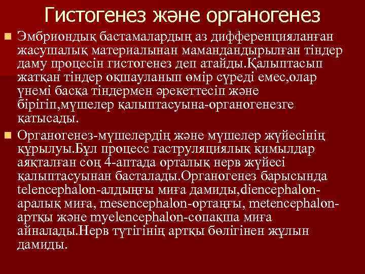 Гистогенез және органогенез Эмбриондық бастамалардың аз дифференцияланған жасушалық материалынан мамандандырылған тіндер даму процесін гистогенез