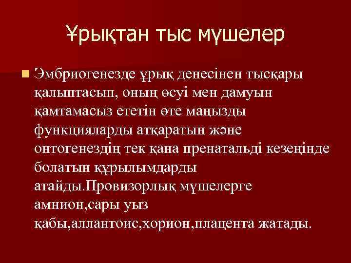 Ұрықтан тыс мүшелер n Эмбриогенезде ұрық денесінен тысқары қалыптасып, оның өсуі мен дамуын қамтамасыз