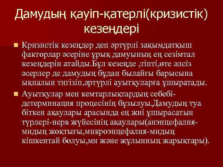 Дамудың қауіп-қатерлі(кризистік) кезеңдері Кризистік кезеңдер деп әртүрлі зақымдатқыш факторлар әсеріне ұрық дамуының ең сезімтал