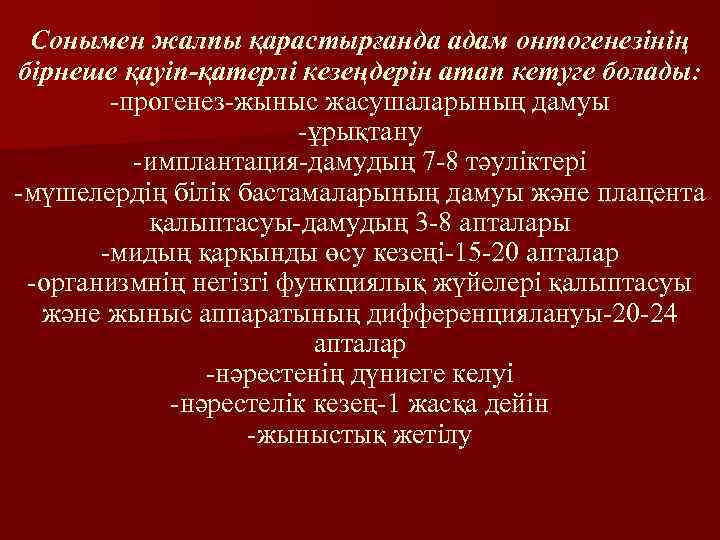 Сонымен жалпы қарастырғанда адам онтогенезінің бірнеше қауіп-қатерлі кезеңдерін атап кетуге болады: -прогенез-жыныс жасушаларының дамуы