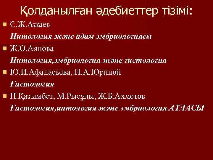 Қолданылған әдебиеттер тізімі: n n С. Ж. Ажаев Цитология және адам эмбриологиясы Ж. О.