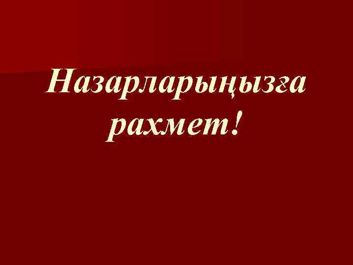 Назарларыңызға рахмет! 