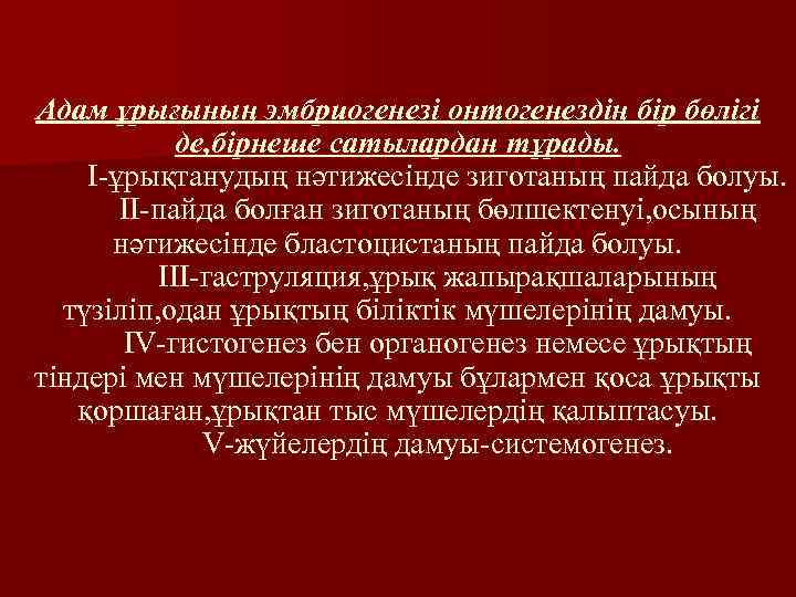 Адам ұрығының эмбриогенезі онтогенездің бір бөлігі де, бірнеше сатылардан тұрады. I-ұрықтанудың нәтижесінде зиготаның пайда