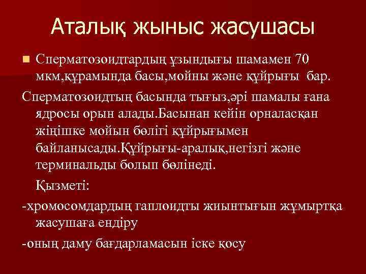 Аталық жыныс жасушасы Сперматозоидтардың ұзындығы шамамен 70 мкм, құрамында басы, мойны және құйрығы бар.