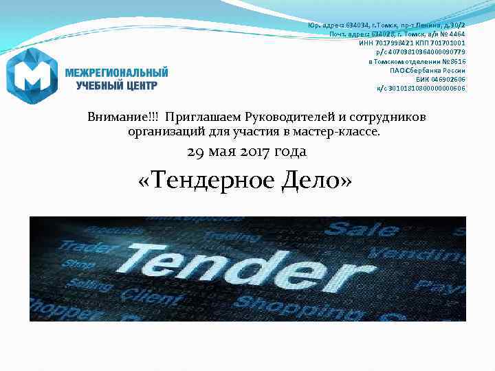  Юр. адрес: 634034, г. Томск, пр-т Ленина, д. 30/2 Почт. адрес: 634028, г.