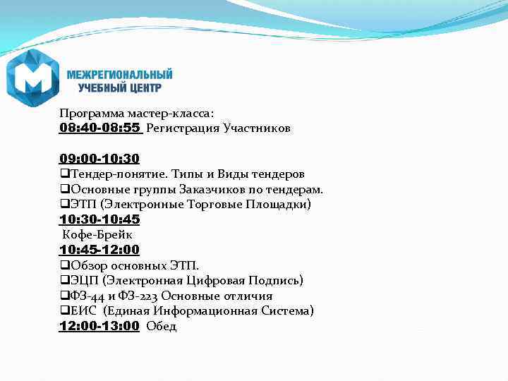 Программа мастер-класса: 08: 40 -08: 55 Регистрация Участников 09: 00 -10: 30 q. Тендер-понятие.