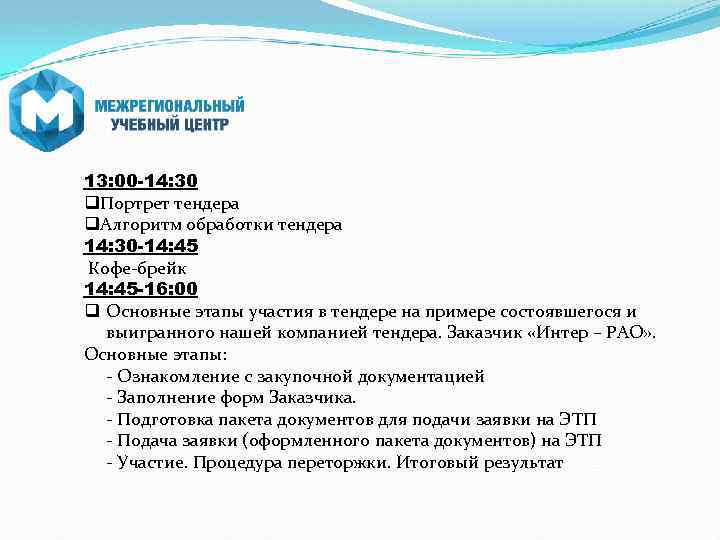 13: 00 -14: 30 q. Портрет тендера q. Алгоритм обработки тендера 14: 30 -14: