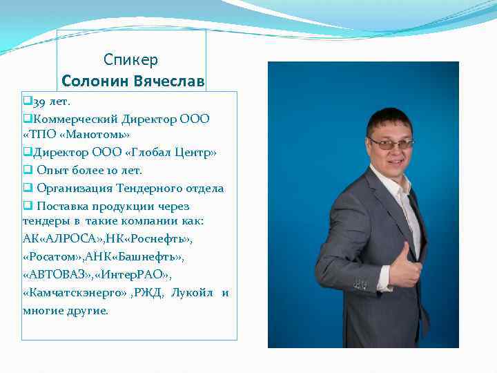 Спикер Солонин Вячеслав q 39 лет. q. Коммерческий Директор ООО «ТПО «Манотомь» q. Директор