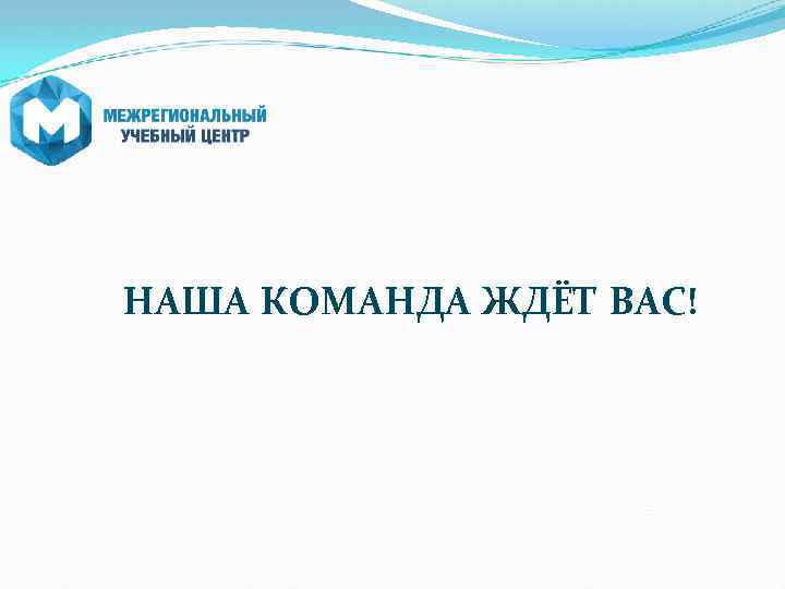 НАША КОМАНДА ЖДЁТ ВАС! 