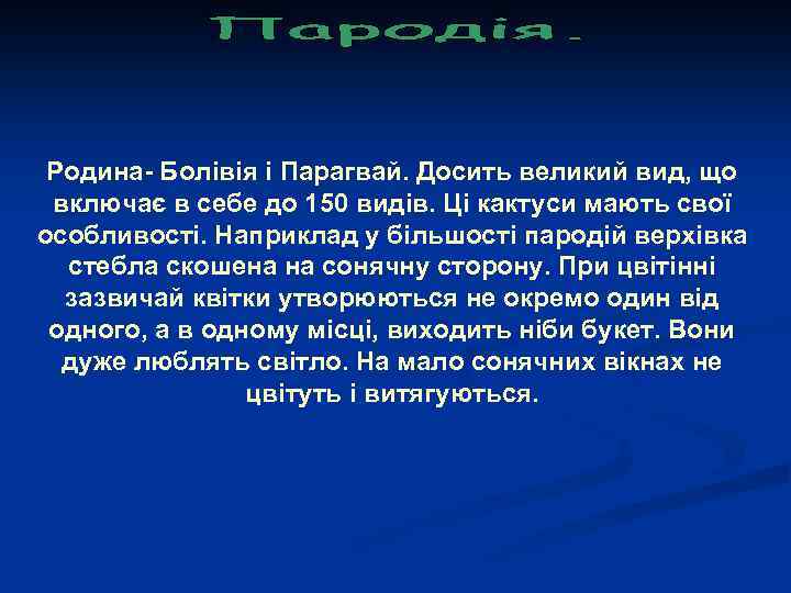 Родина- Болівія і Парагвай. Досить великий вид, що включає в себе до 150 видів.