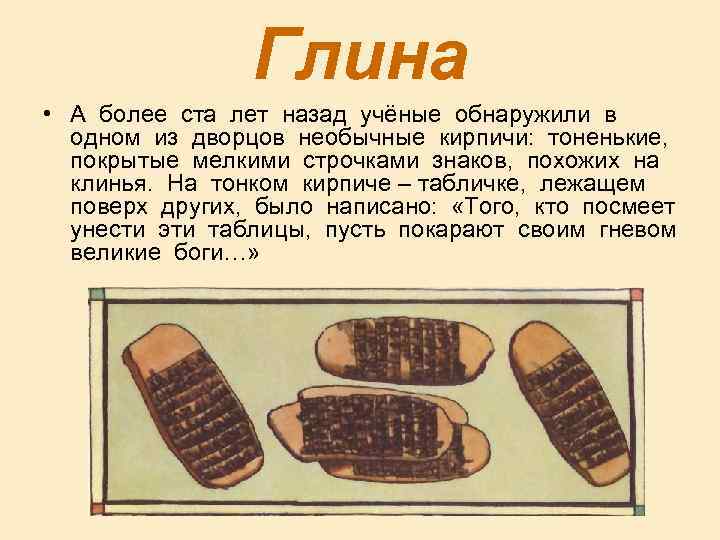 Глина • А более ста лет назад учёные обнаружили в одном из дворцов необычные
