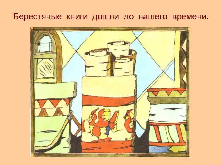 Берестяные книги дошли до нашего времени. 