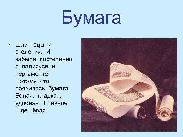 Бумага • Шли годы и столетия. И забыли постепенно о папирусе и пергаменте. Потому