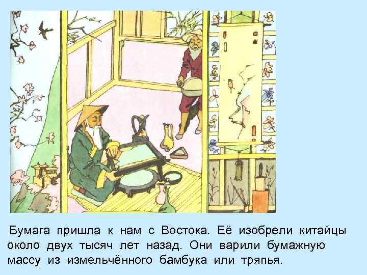 Бумага пришла к нам с Востока. Её изобрели китайцы около двух тысяч лет назад.
