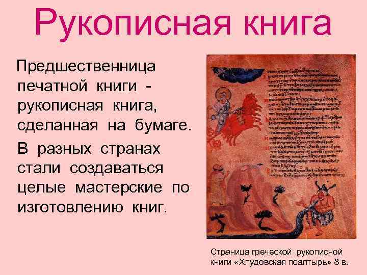 Рукописная книга Предшественница печатной книги рукописная книга, сделанная на бумаге. В разных странах стали