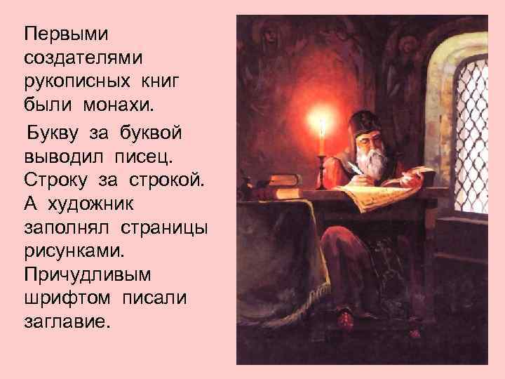 Первыми создателями рукописных книг были монахи. Букву за буквой выводил писец. Строку за строкой.