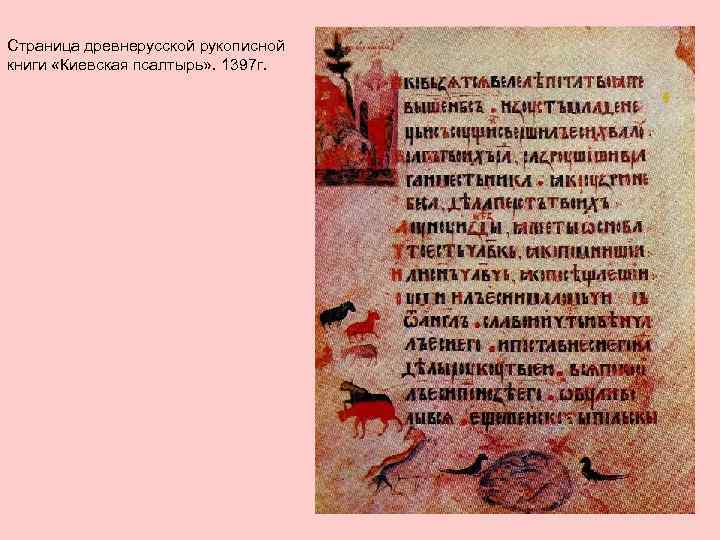 Страница древнерусской рукописной книги «Киевская псалтырь» . 1397 г. 