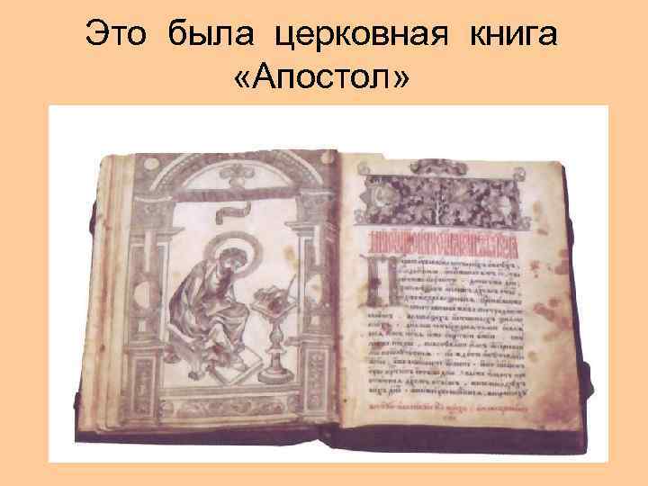 Это была церковная книга «Апостол» 