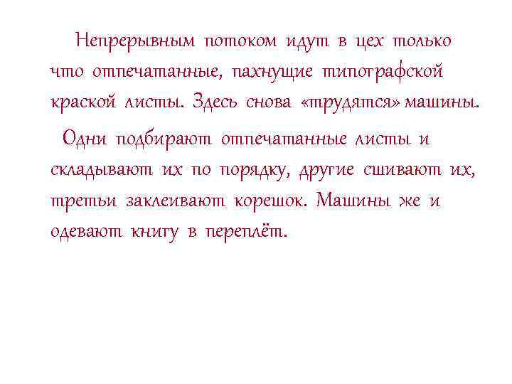 Непрерывным потоком идут в цех только что отпечатанные, пахнущие типографской краской листы. Здесь снова