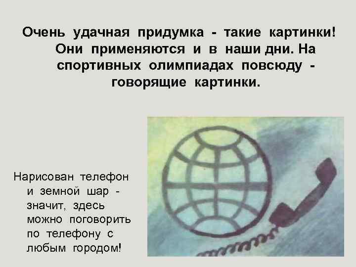 Очень удачная придумка - такие картинки! Они применяются и в наши дни. На спортивных