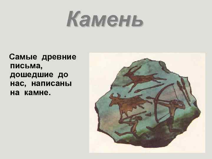Камень Самые древние письма, дошедшие до нас, написаны на камне. 