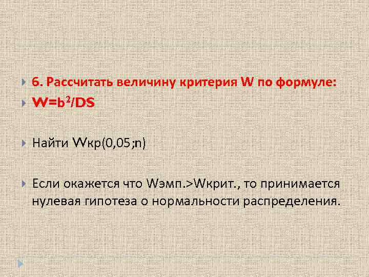  6. Рассчитать величину критерия W по формуле: W=b 2/DS Найти Wкр(0, 05; n)