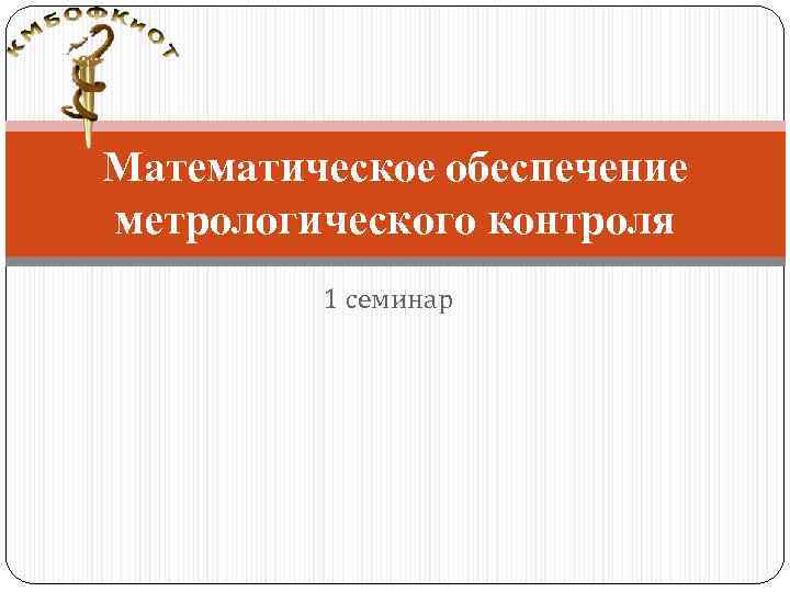 Математическое обеспечение метрологического контроля 1 семинар 
