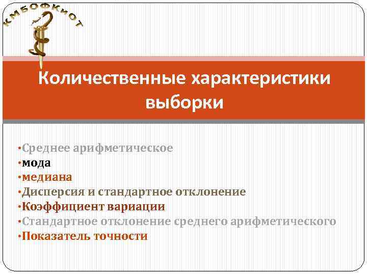 Количественные характеристики выборки • Среднее арифметическое • мода • медиана • Дисперсия и стандартное