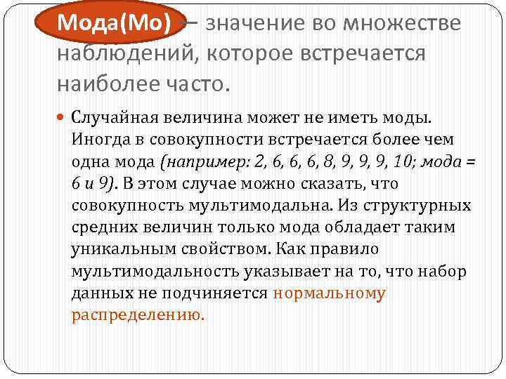 Мода(Мо) — значение во множестве наблюдений, которое встречается наиболее часто. Случайная величина может не