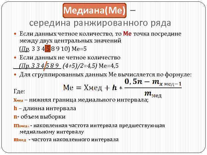 Медиана(Ме) – середина ранжированного ряда Если данных четное количество, то Ме точка посредине между