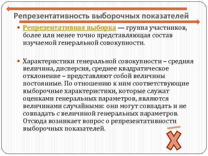 Репрезентативность выборочных показателей Репрезентативная выборка — группа участников, более или менее точно представляющая состав