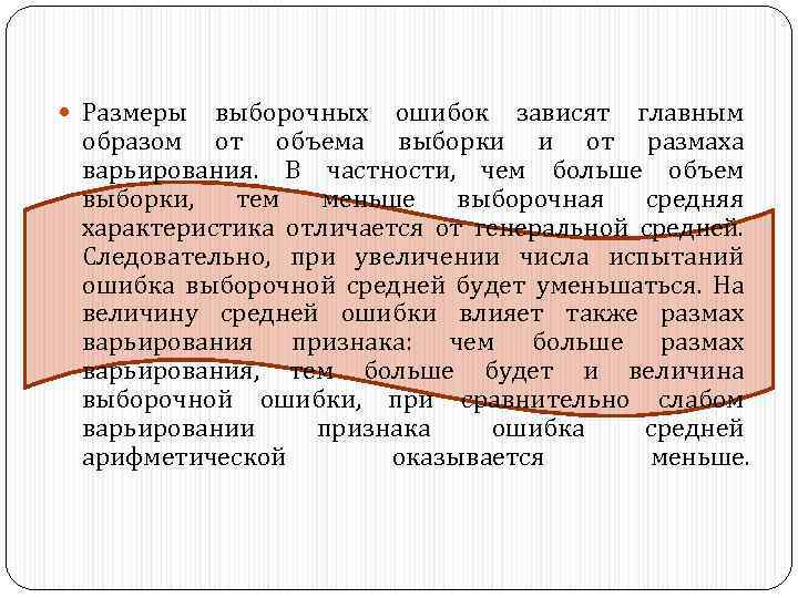  Размеры выборочных ошибок зависят главным образом от объема выборки и от размаха варьирования.