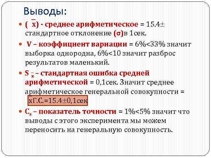 Выводы: ( х) - среднее арифметическое = 15. 4 стандартное отклонение (σ)в 1 сек.
