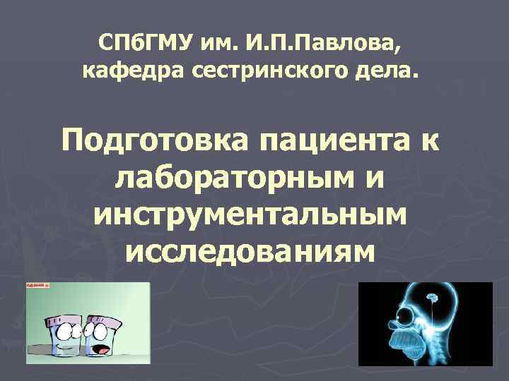 СПб. ГМУ им. И. П. Павлова, кафедра сестринского дела. Подготовка пациента к лабораторным и