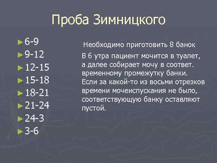 Проба Зимницкого ► 6 9 ► 9 12 ► 12 15 ► 15 18