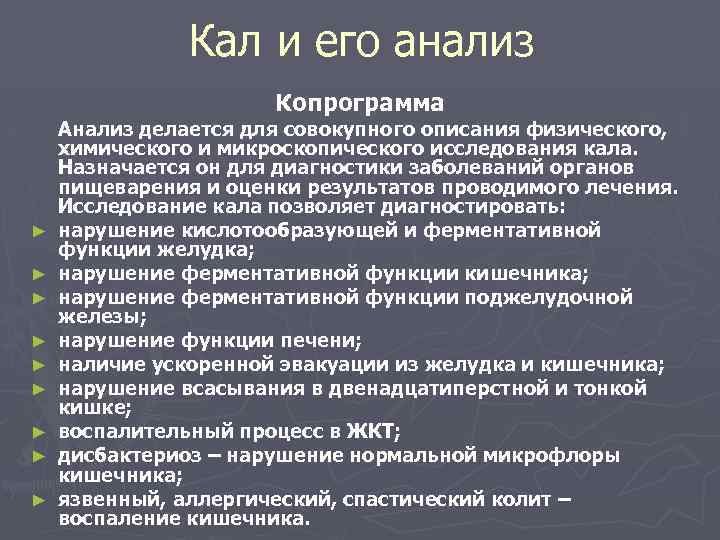 Кал и его анализ Копрограмма ► ► ► ► ► Анализ делается для совокупного