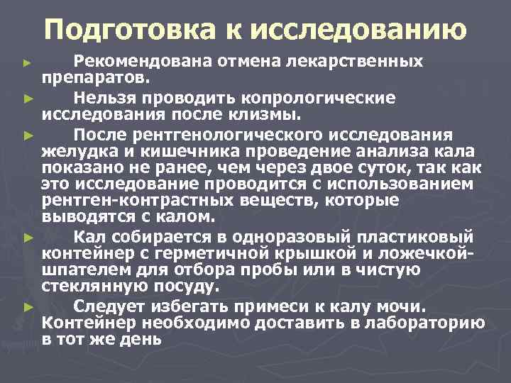 Подготовка к исследованию Рекомендована отмена лекарственных препаратов. ► Нельзя проводить копрологические исследования после клизмы.