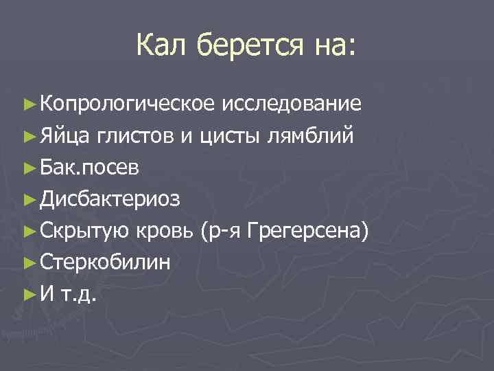 Кал берется на: ► Копрологическое исследование ► Яйца глистов и цисты лямблий ► Бак.