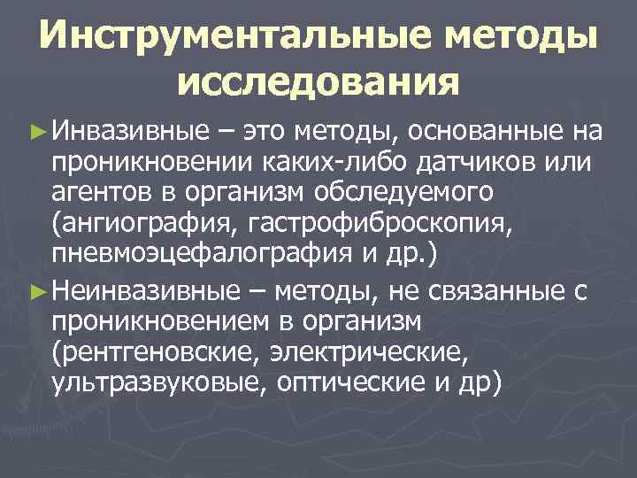 Инструментальные методы исследования ► Инвазивные – это методы, основанные на проникновении каких либо датчиков