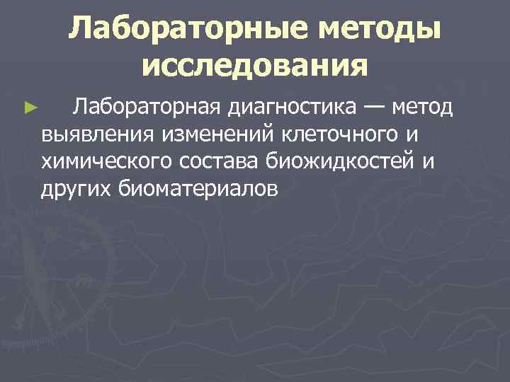 Лабораторные методы исследования ► Лабораторная диагностика — метод выявления изменений клеточного и химического состава