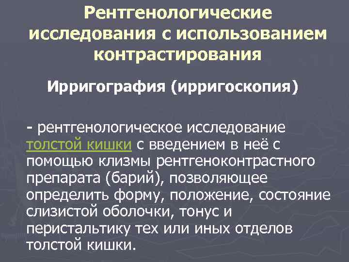 Рентгенологические исследования с использованием контрастирования Ирригография (ирригоскопия) рентгенологическое исследование толстой кишки с введением в